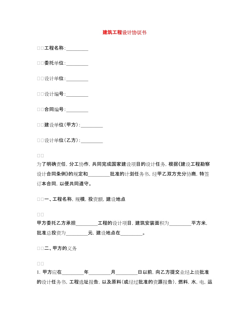 建筑工程设计协议书.doc_第1页