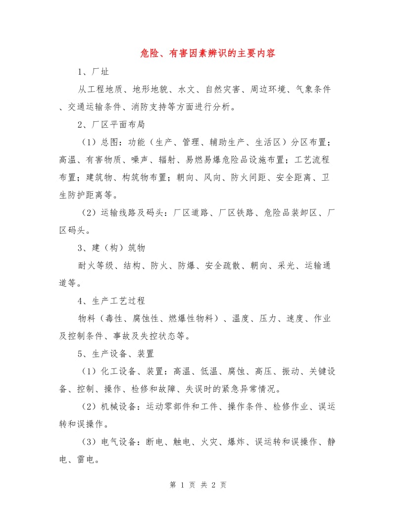 危险、有害因素辨识的主要内容.doc_第1页