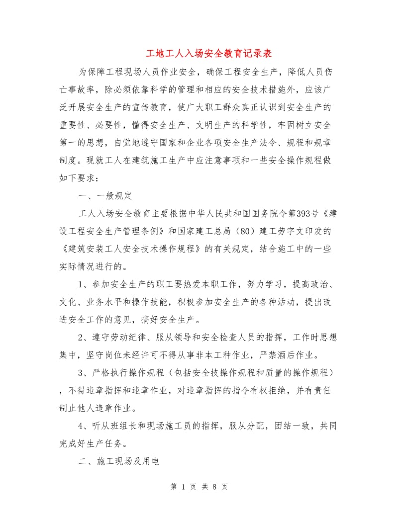 工地工人入场安全教育记录表.doc_第1页