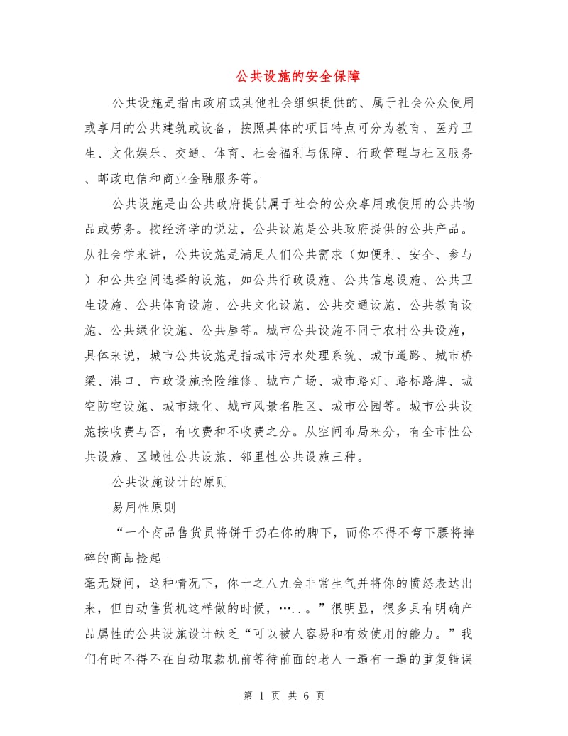 公共设施的安全保障.doc_第1页