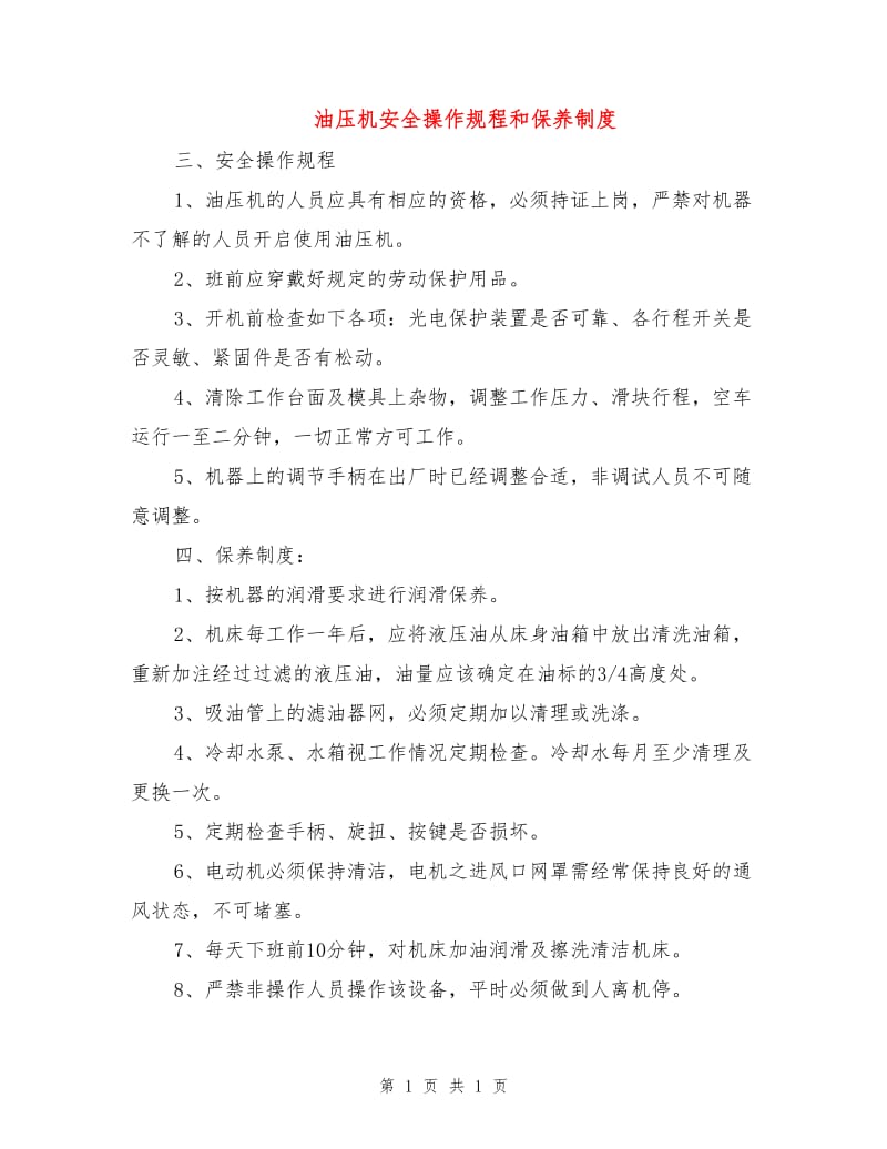 油压机安全操作规程和保养制度.doc_第1页