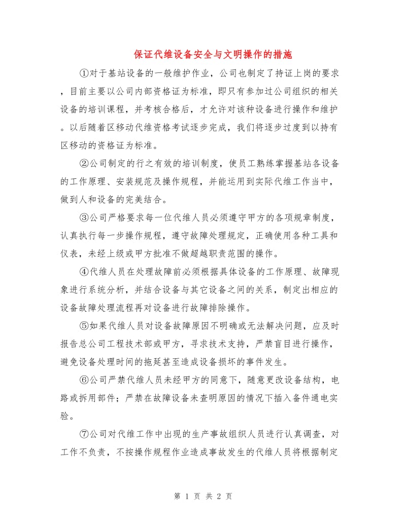 保证代维设备安全与文明操作的措施.doc_第1页