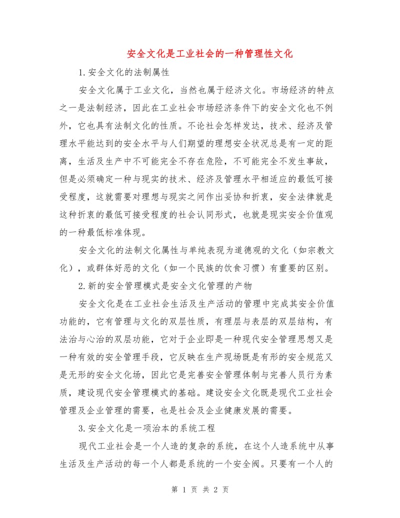 安全文化是工业社会的一种管理性文化.doc_第1页