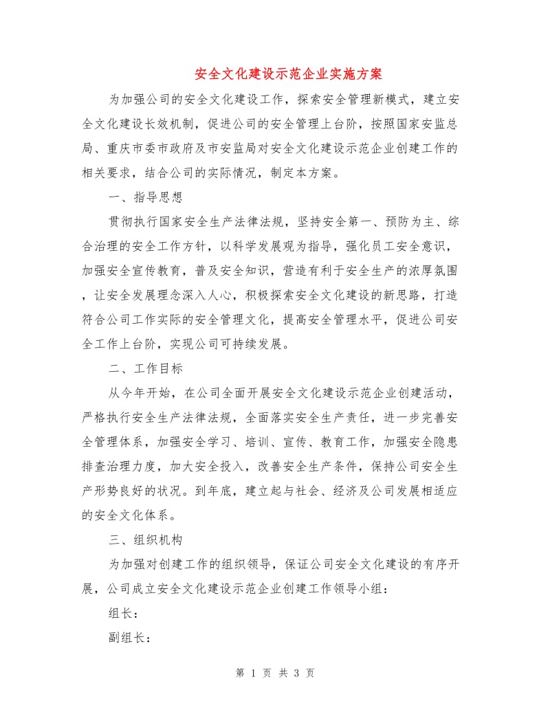 安全文化建设示范企业实施方案.doc_第1页