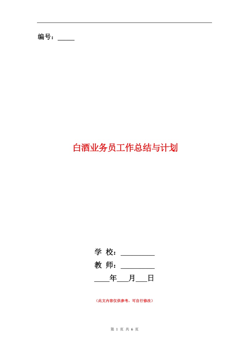 白酒业务员工作总结与计划.doc_第1页