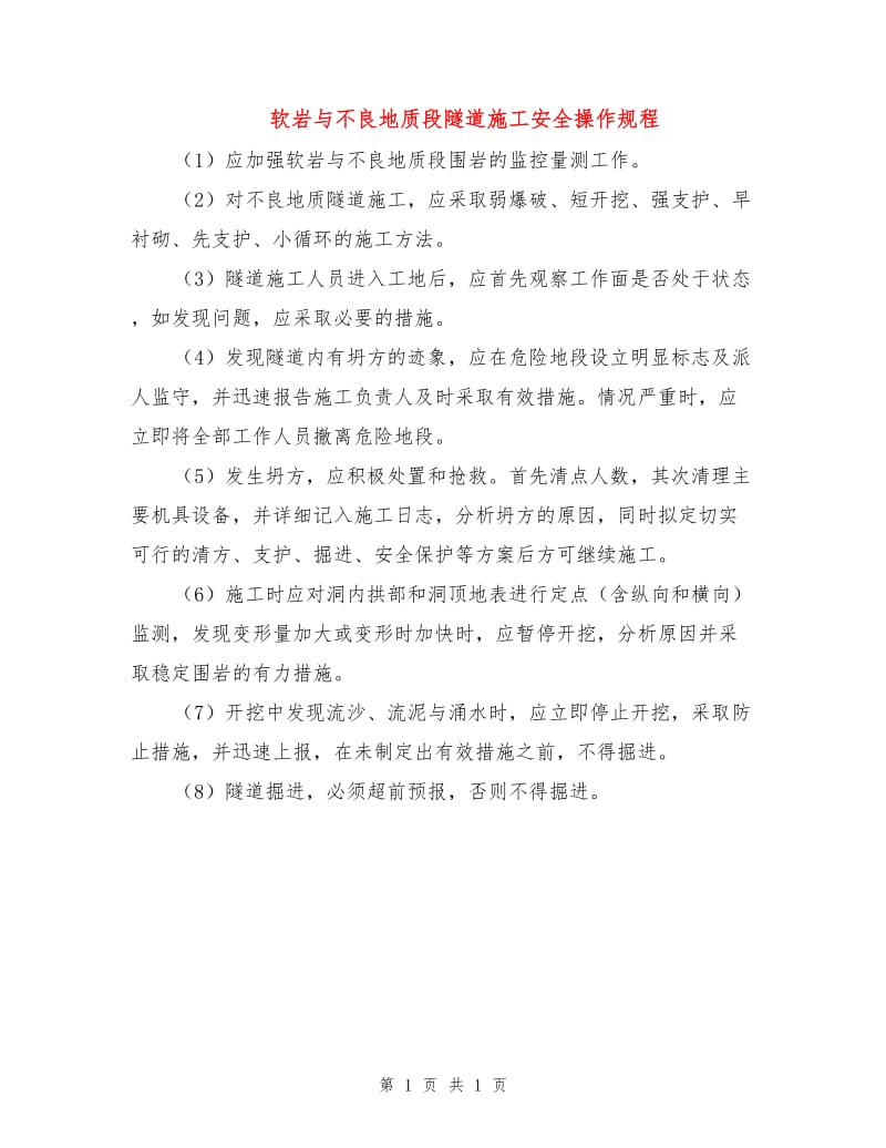 软岩与不良地质段隧道施工安全操作规程.doc_第1页