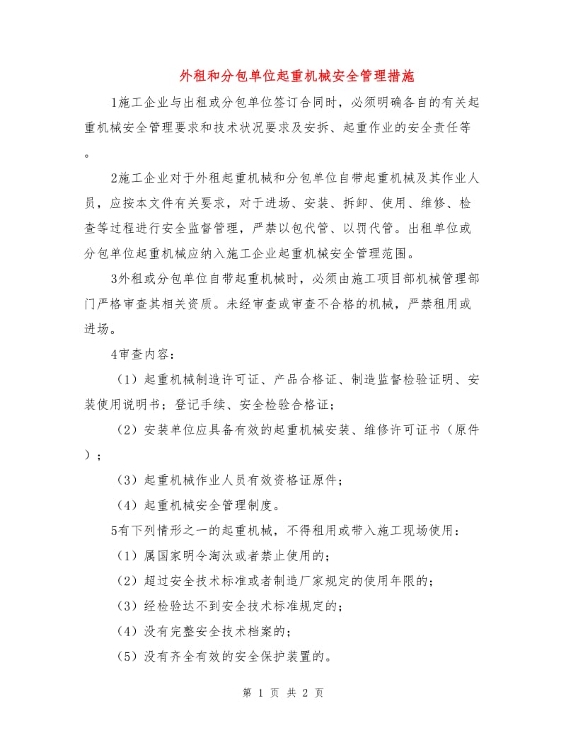 外租和分包单位起重机械安全管理措施.doc_第1页