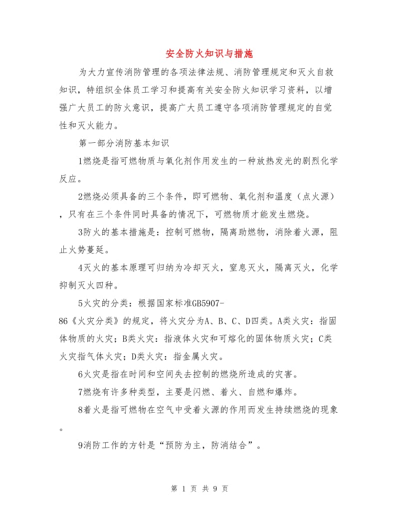 安全防火知识与措施.doc_第1页