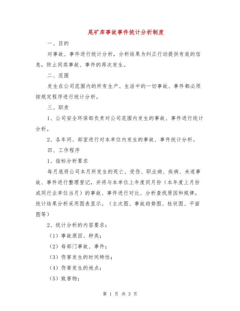 尾矿库事故事件统计分析制度.doc_第1页