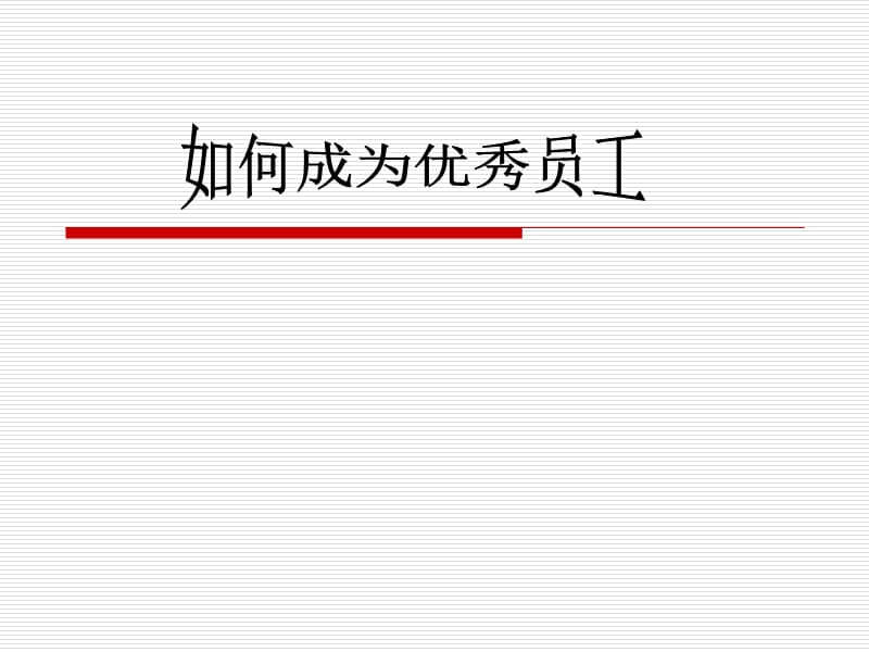 修身养性、赢在职场：如何成为优秀员工.ppt_第1页