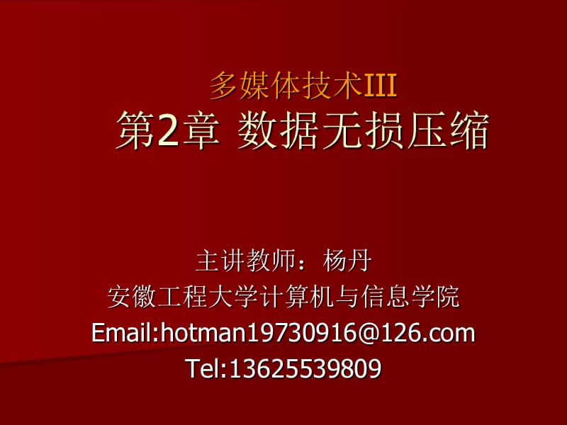 安徽工程大学多媒体技术第二章数据无损压缩.ppt_第1页