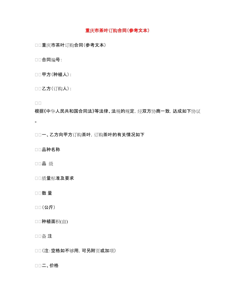 重庆市茶叶订购合同（文本）.doc_第1页