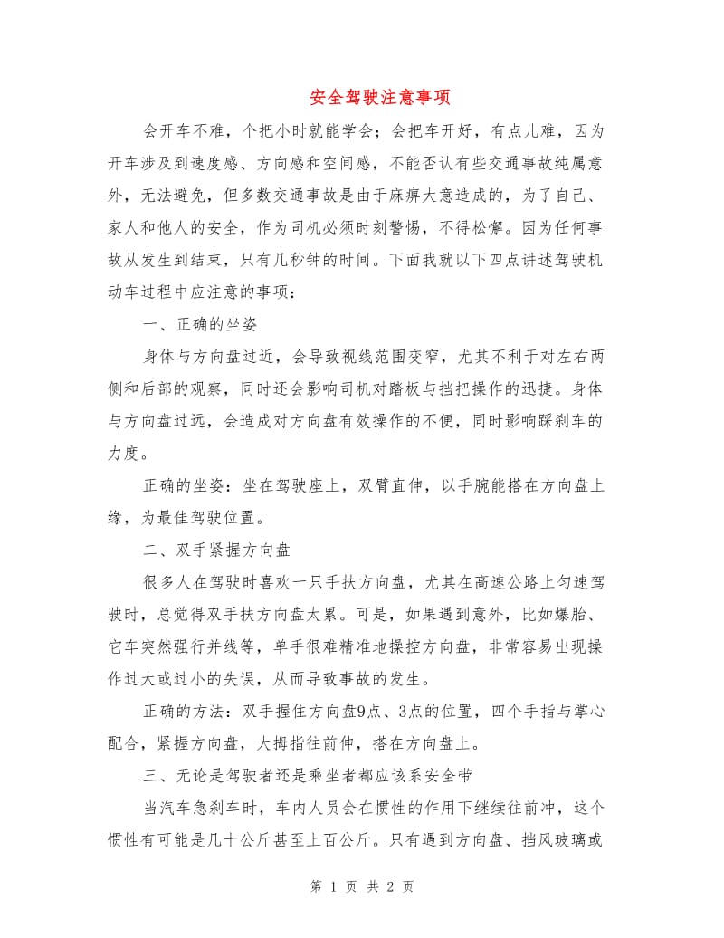 安全驾驶注意事项.doc_第1页