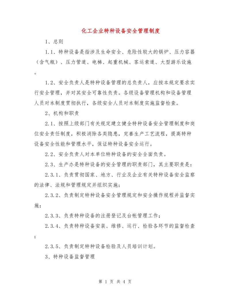 化工企业特种设备安全管理制度.doc_第1页