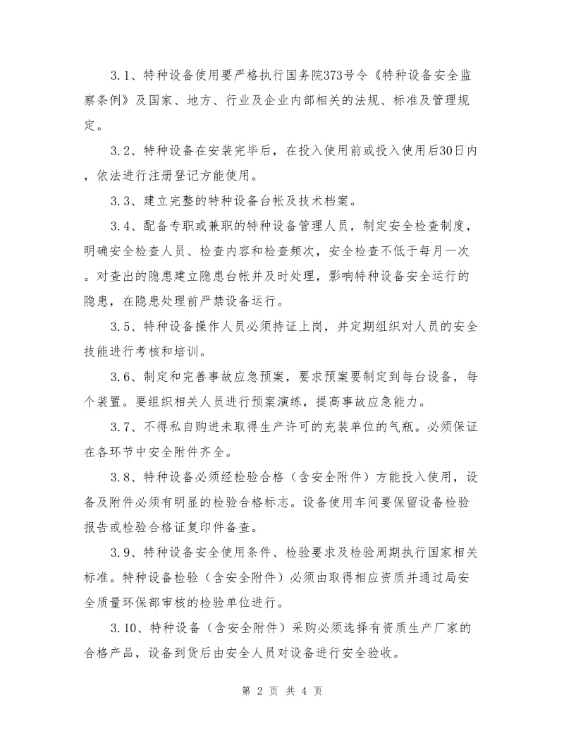 化工企业特种设备安全管理制度.doc_第2页