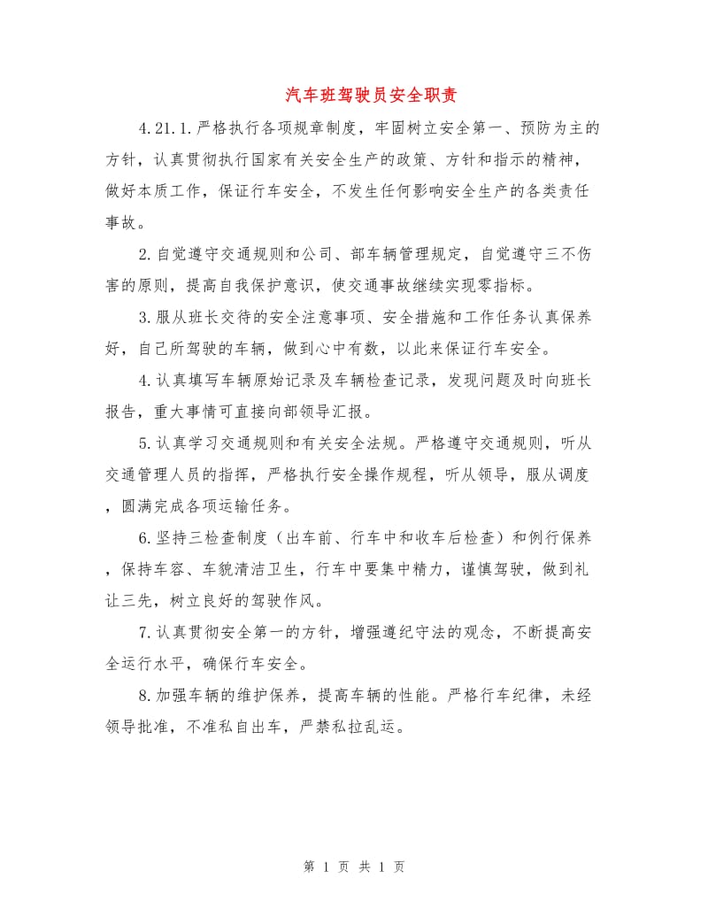 汽车班驾驶员安全职责.doc_第1页