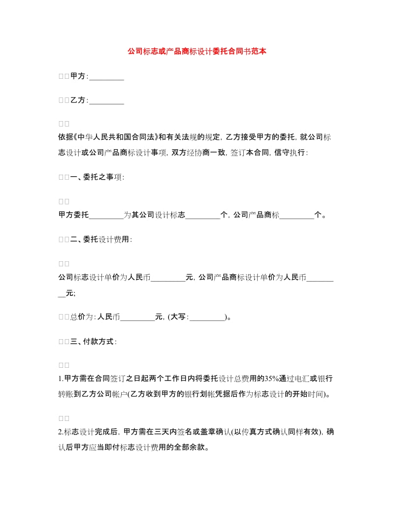 公司标志或产品商标设计委托合同书范本.doc_第1页