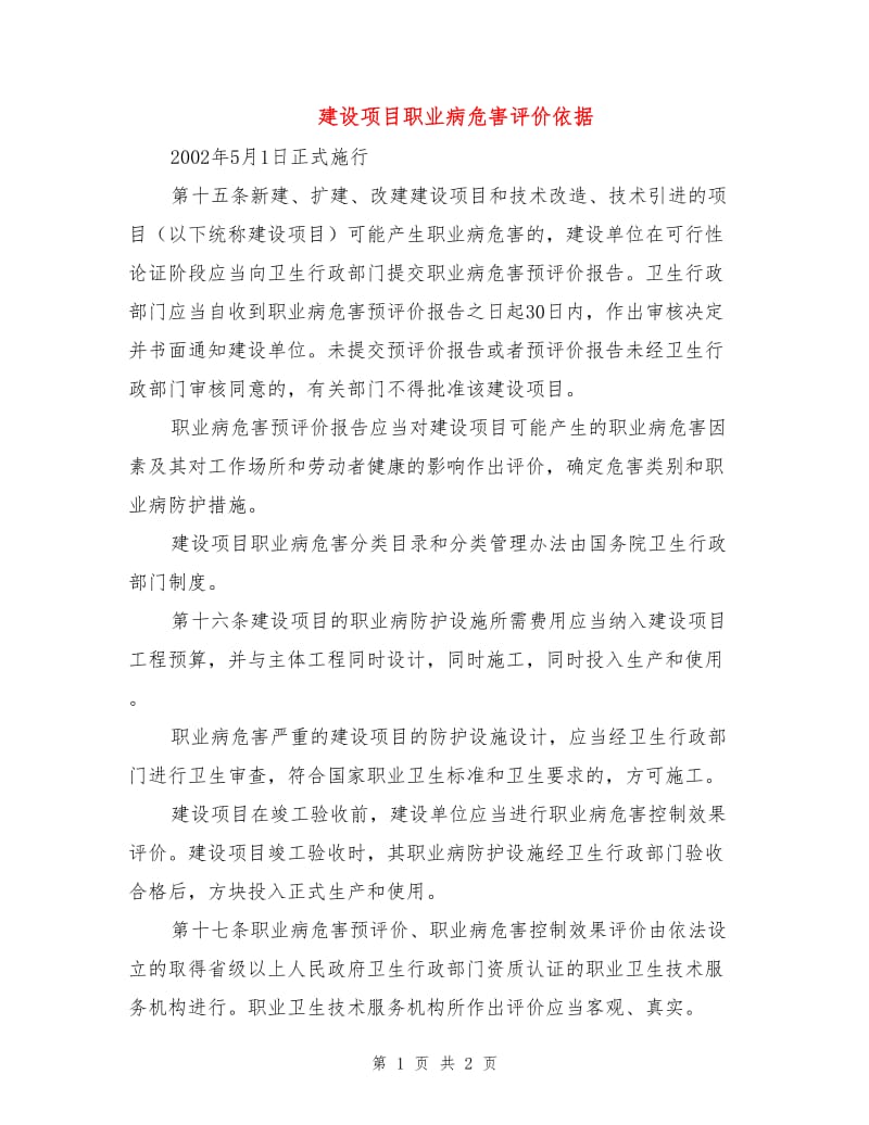 建设项目职业病危害评价依据.doc_第1页