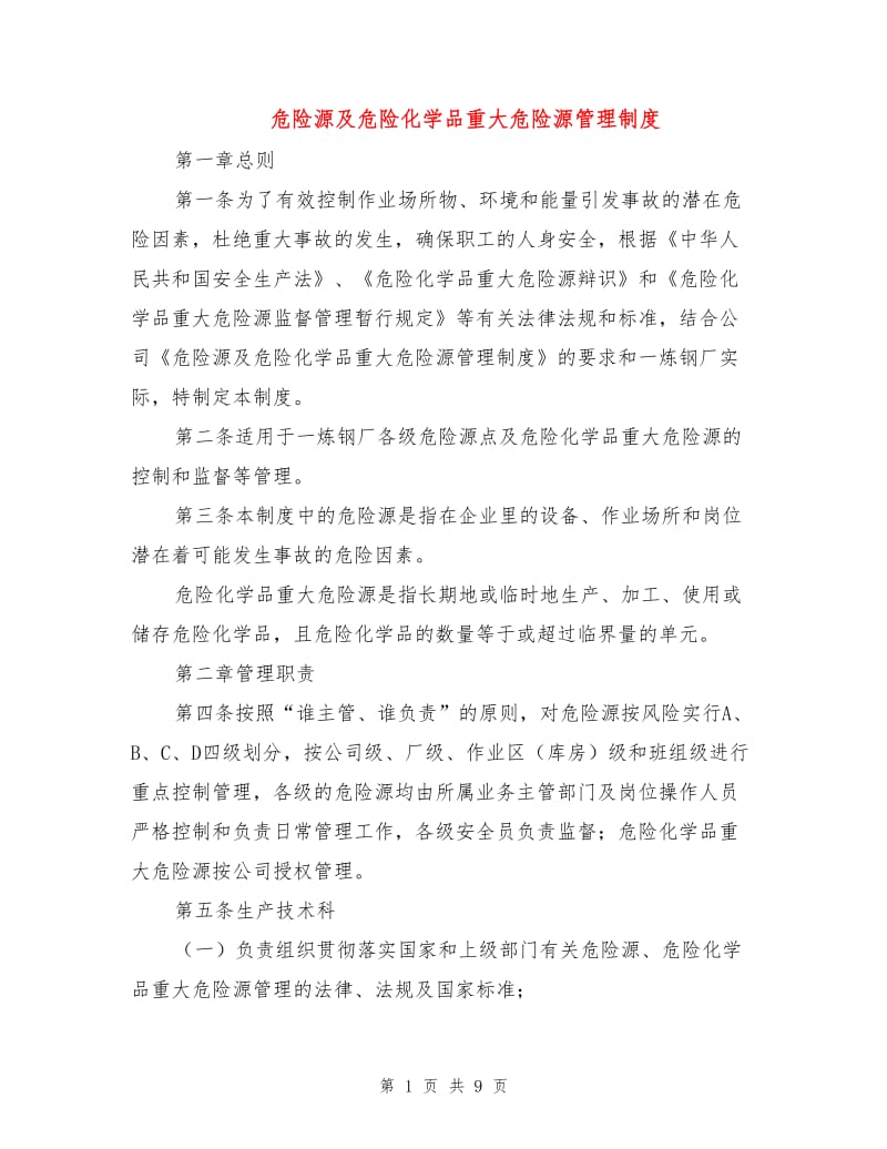 危险源及危险化学品重大危险源管理制度.doc_第1页