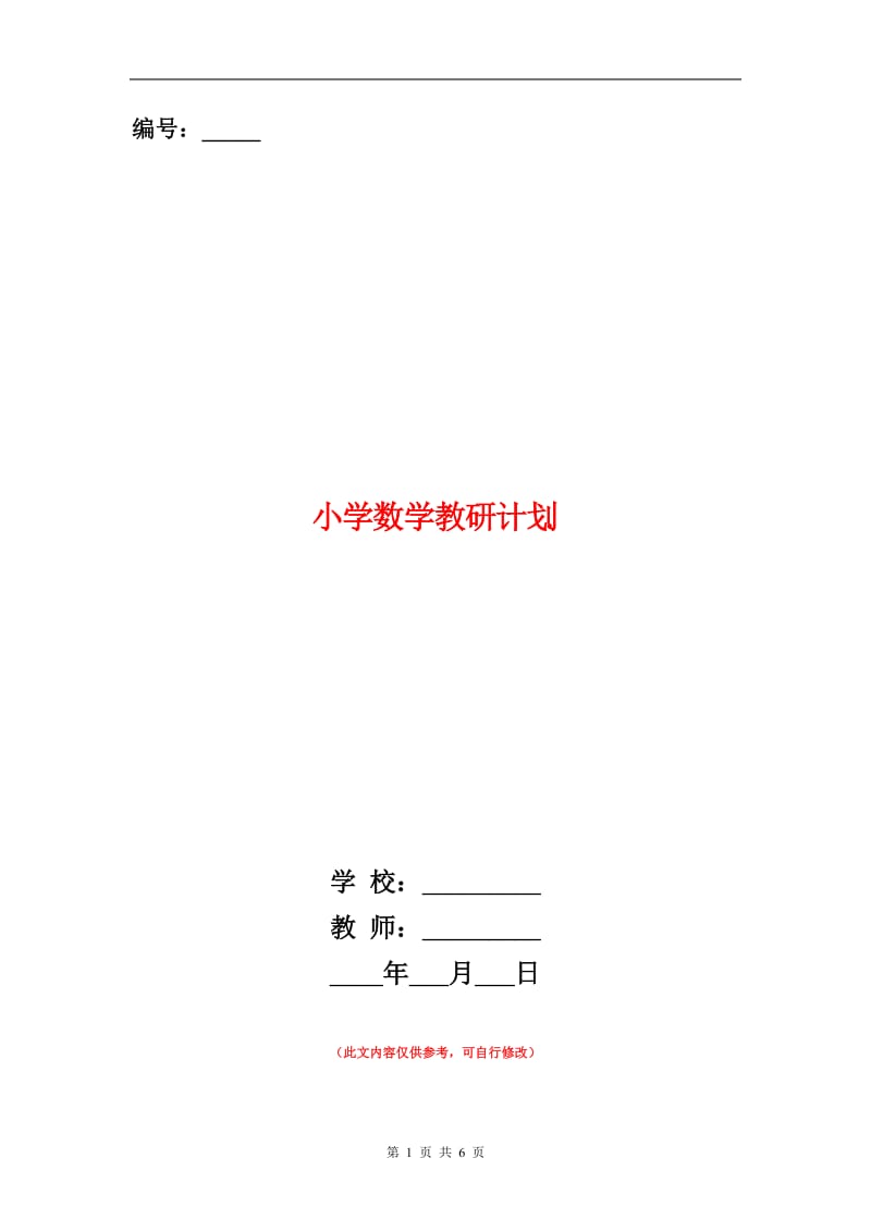 小学数学教研计划.doc_第1页