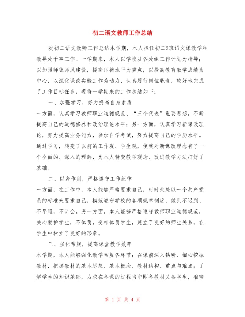 初二语文教师工作总结.doc_第1页