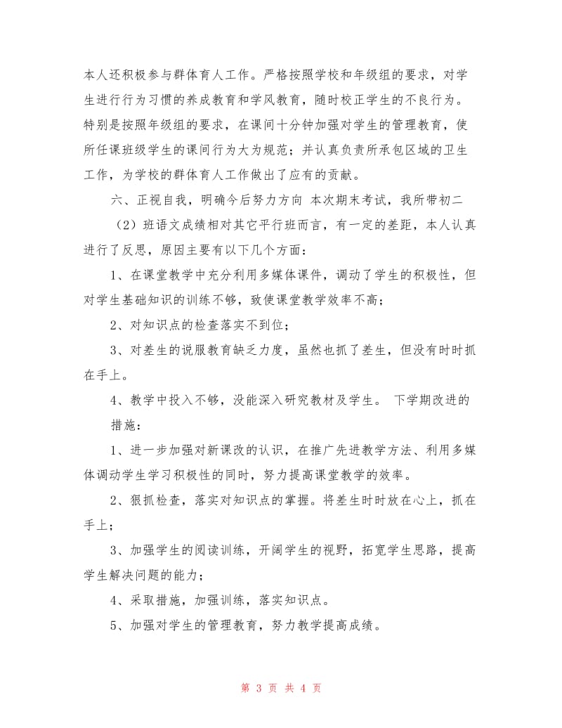 初二语文教师工作总结.doc_第3页