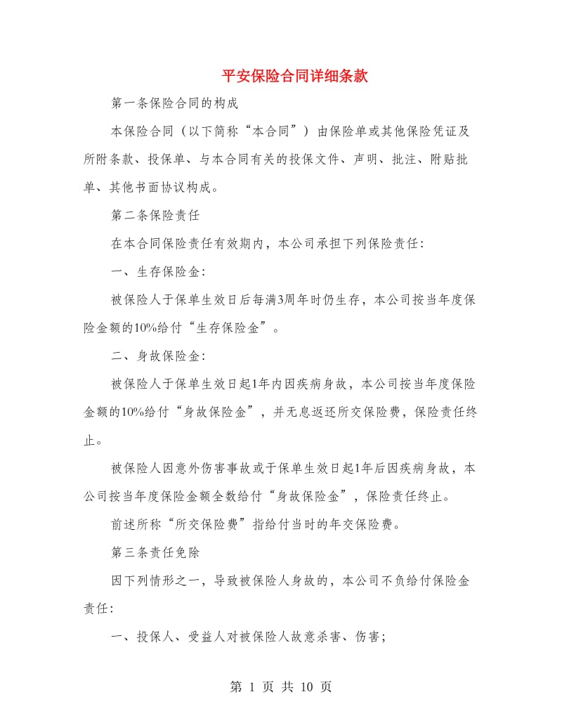 平安保险合同详细条款.doc_第1页