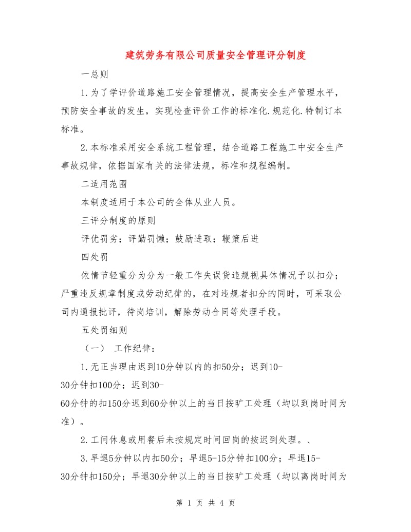 建筑劳务有限公司质量安全管理评分制度.doc_第1页