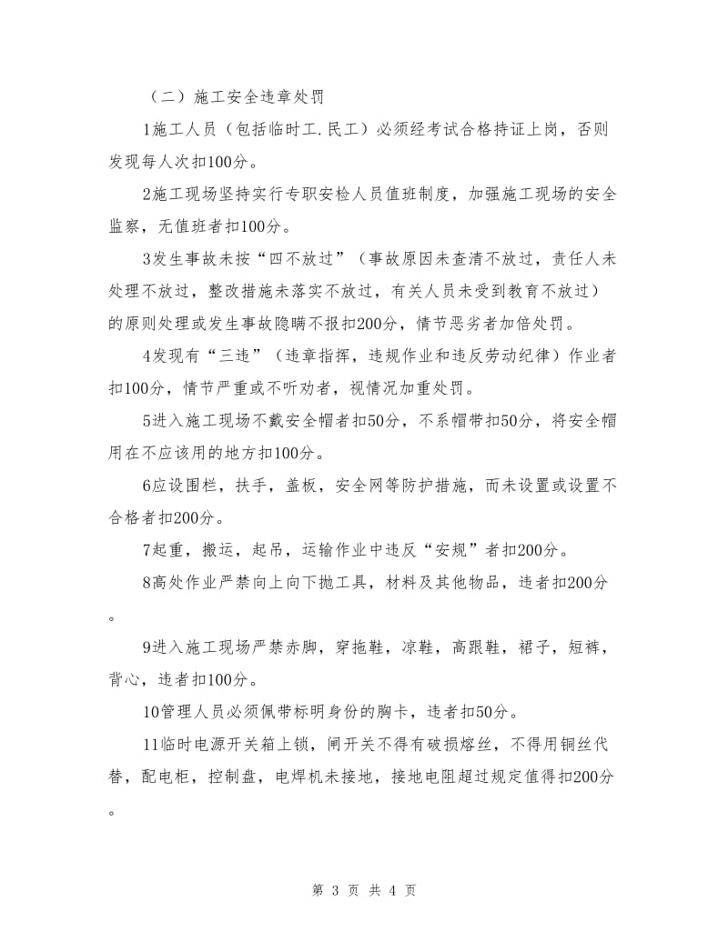 建筑劳务有限公司质量安全管理评分制度.doc_第3页