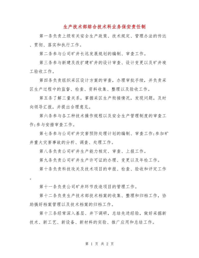 生产技术部综合技术科业务保安责任制.doc_第1页