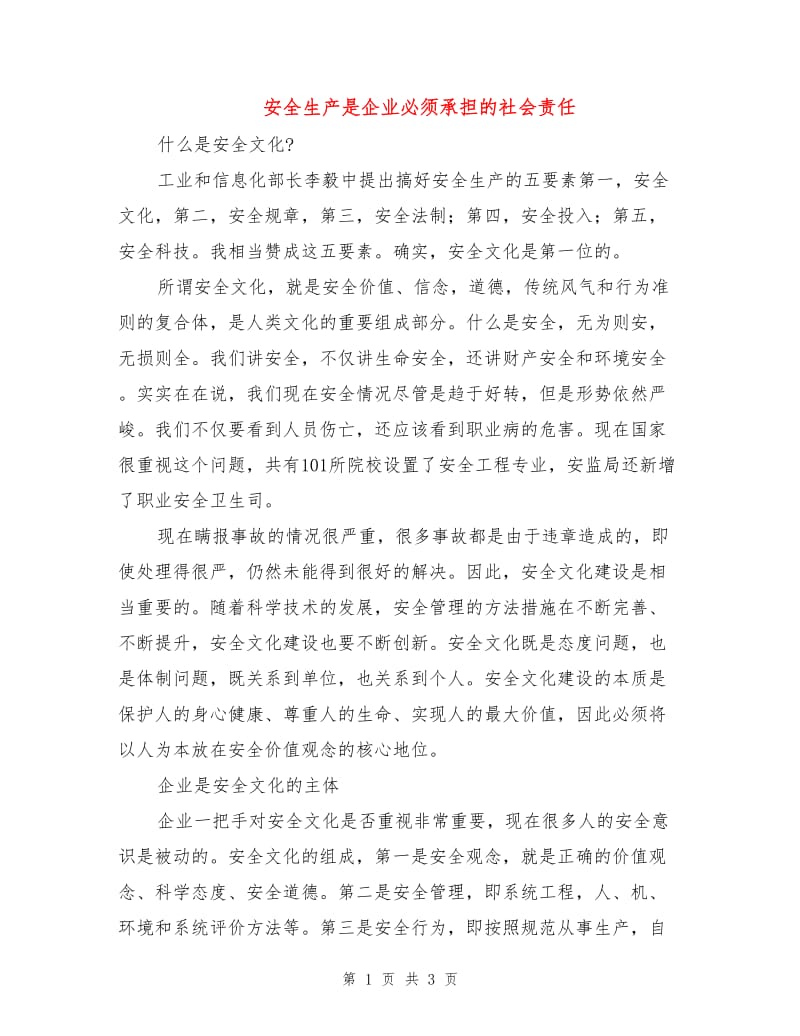 安全生产是企业必须承担的社会责任.doc_第1页