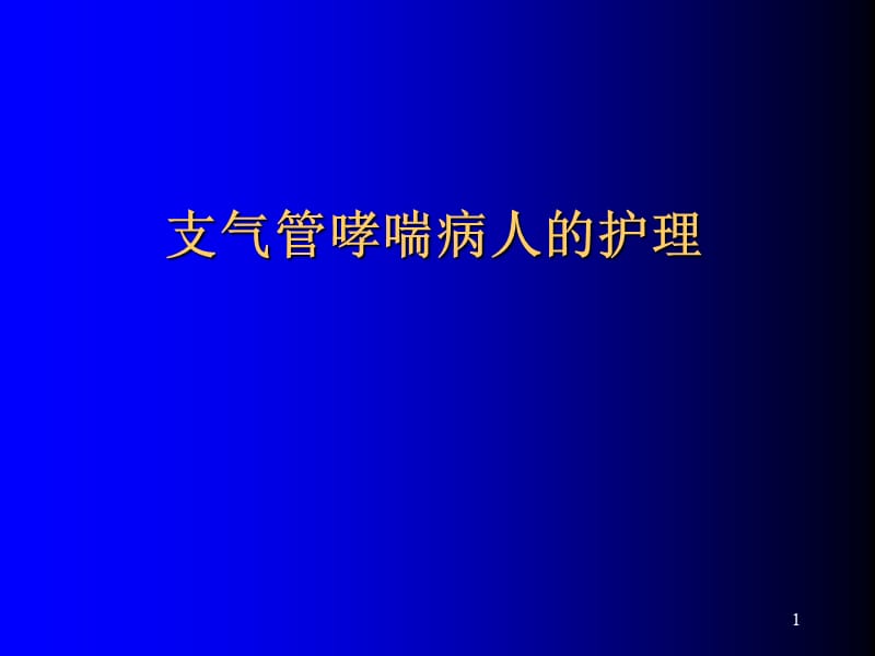 支气管哮喘的护理ppt课件_第1页