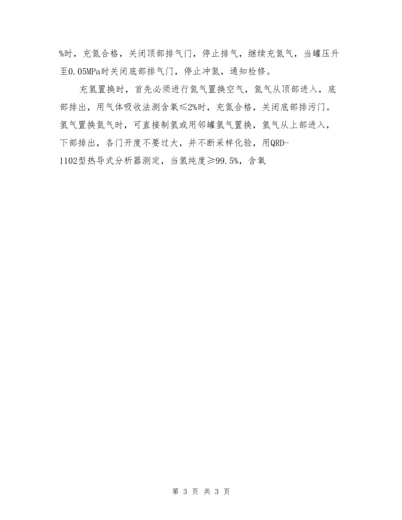 发电厂氢介质的安全监控与运行实践.doc_第3页