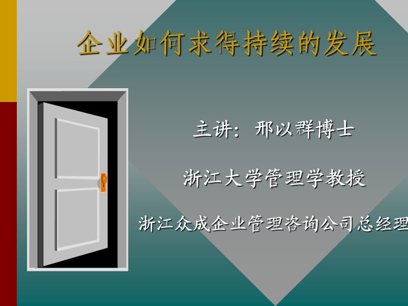 企业如何求得持续的发展.ppt_第1页