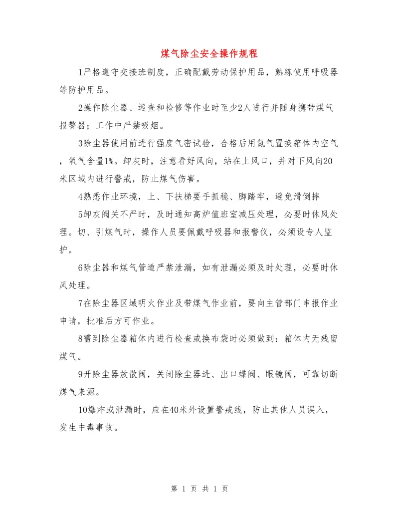 煤气除尘安全操作规程.doc_第1页