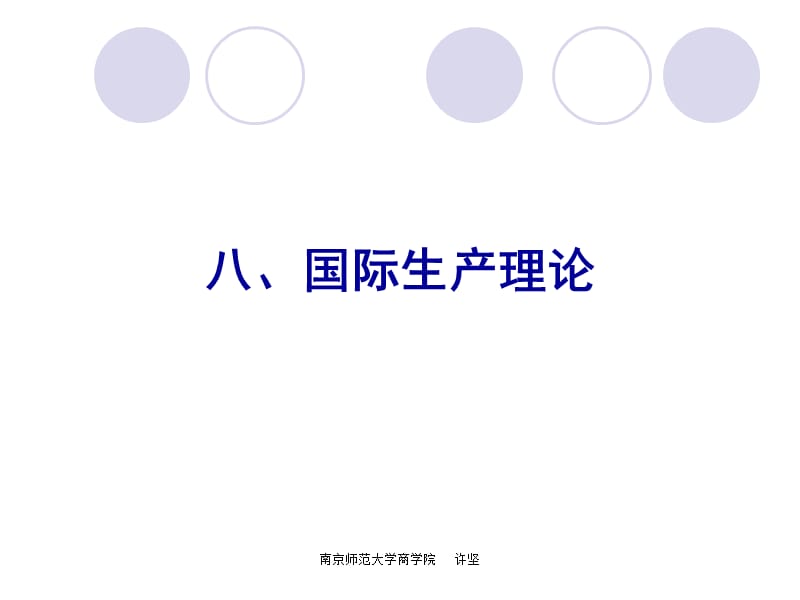 國(guó)際經(jīng)濟(jì)合作第三章國(guó)際直接投資理論.ppt_第1頁(yè)