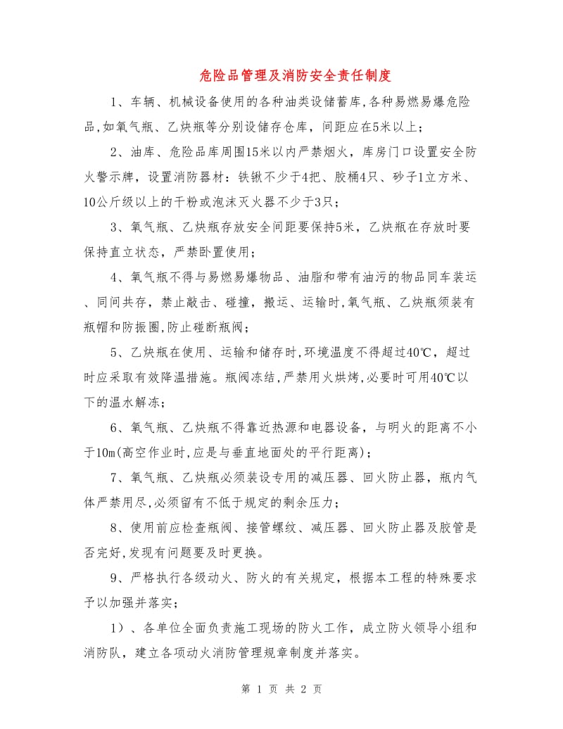 危险品管理及消防安全责任制度.doc_第1页