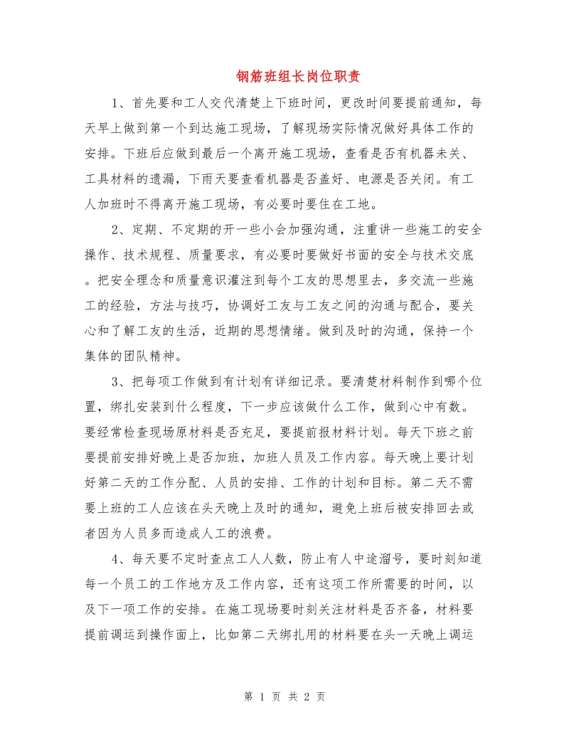 钢筋班组长岗位职责.doc_第1页