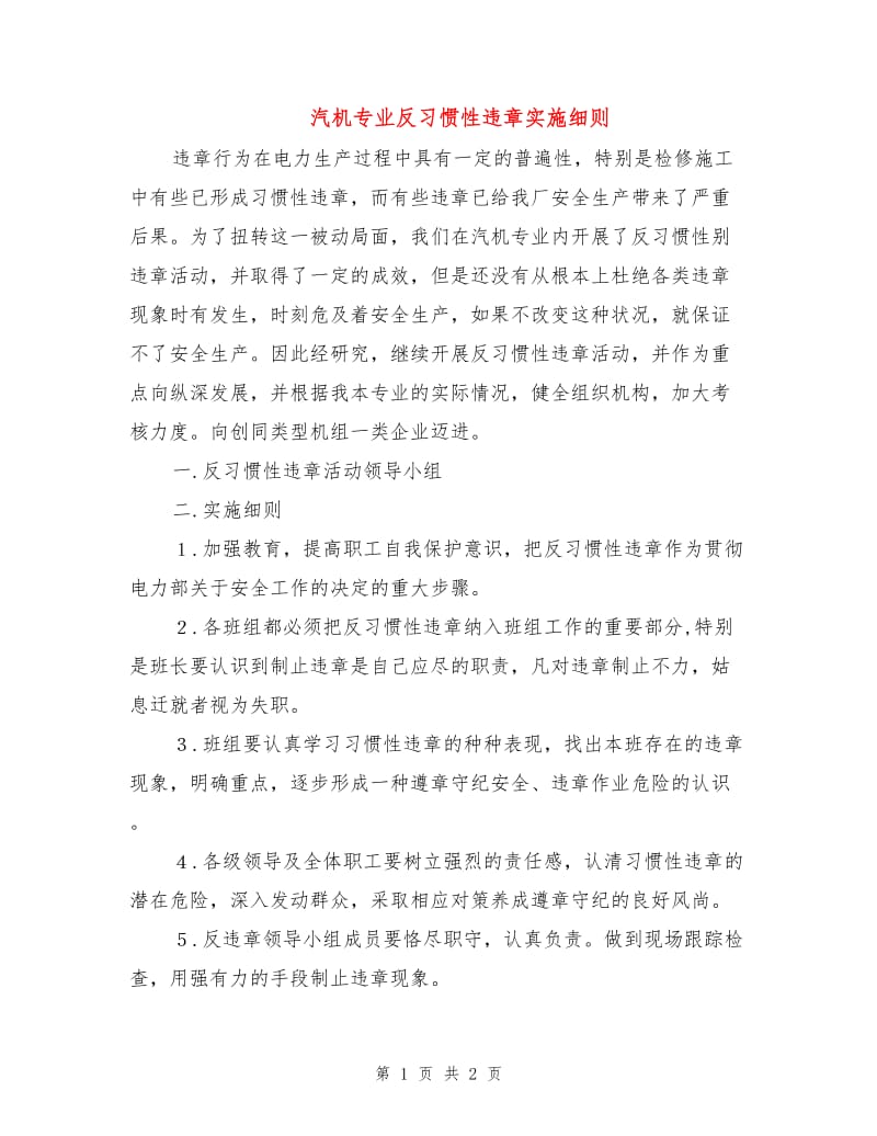 汽机专业反习惯性违章实施细则.doc_第1页