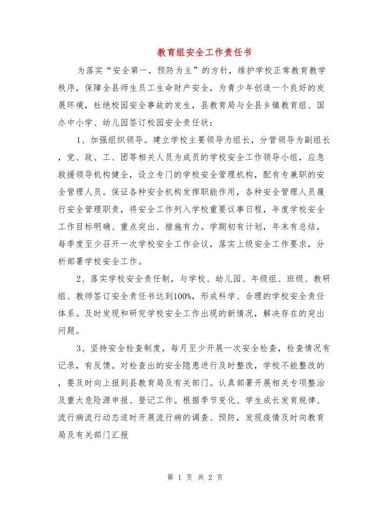 教育组安全工作责任书.doc_第1页