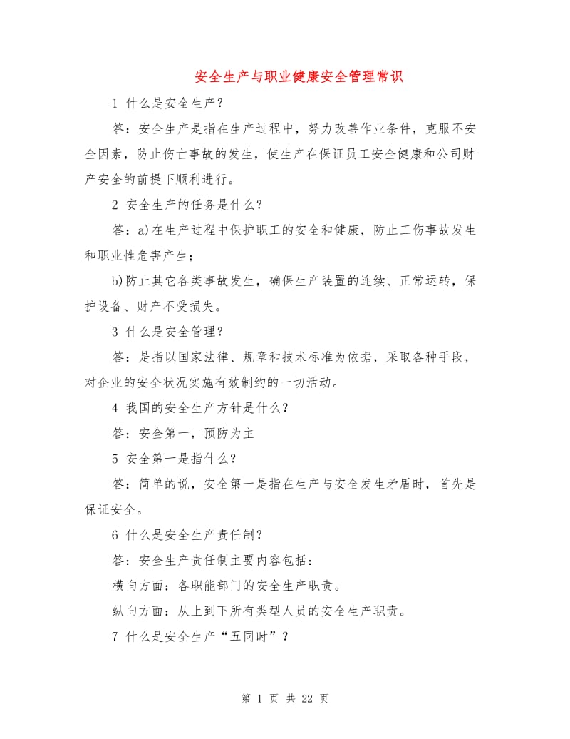 安全生产与职业健康安全管理常识.doc_第1页