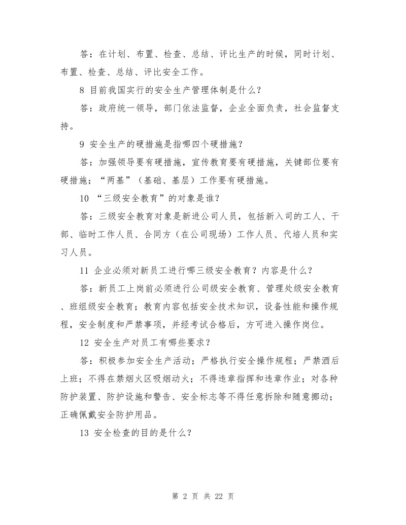 安全生产与职业健康安全管理常识.doc_第2页