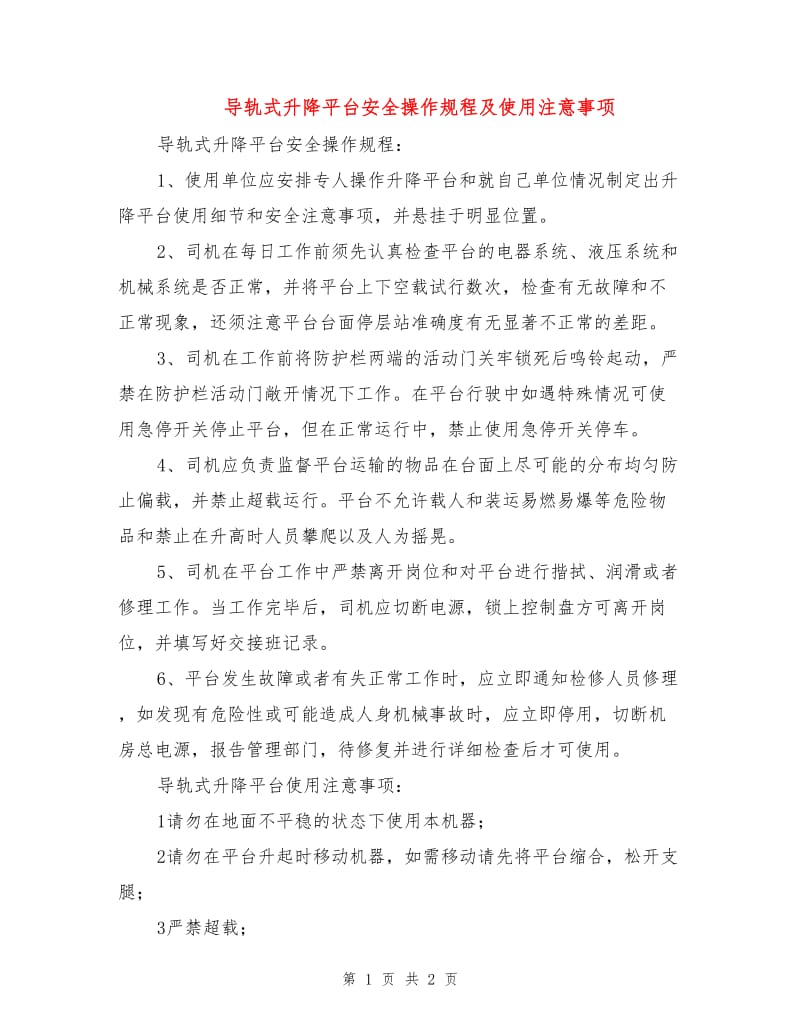 导轨式升降平台安全操作规程及使用注意事项.doc_第1页