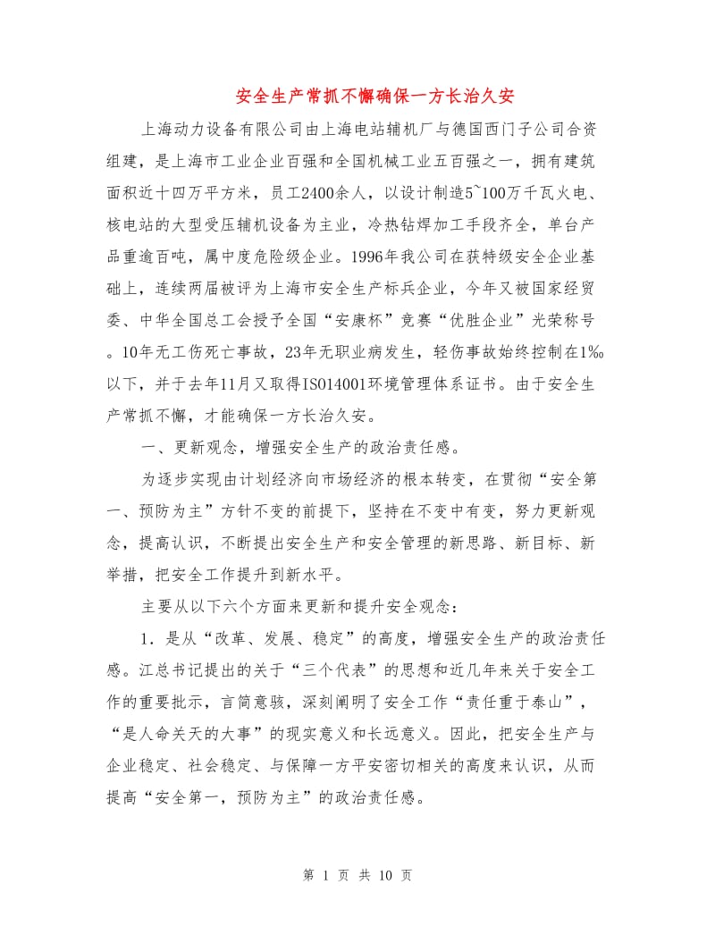 安全生产常抓不懈确保一方长治久安.doc_第1页