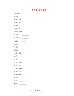 影視音樂錄制合同1.doc