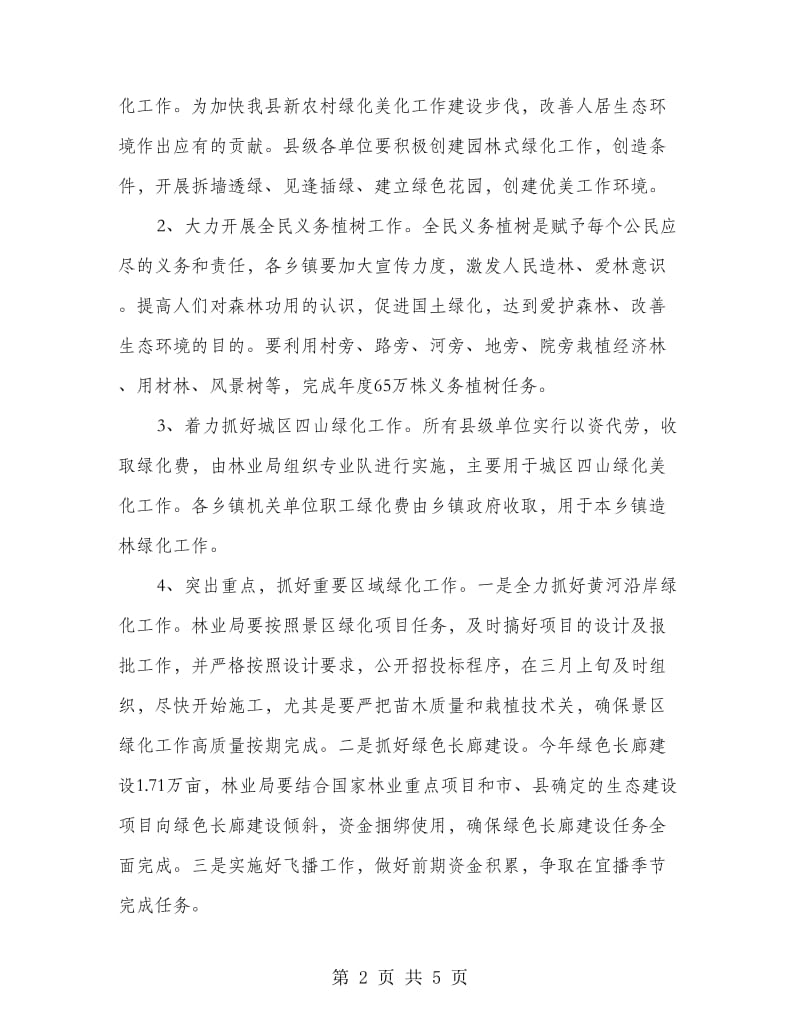 乡镇林业绿化生产工程安排意见.doc_第2页