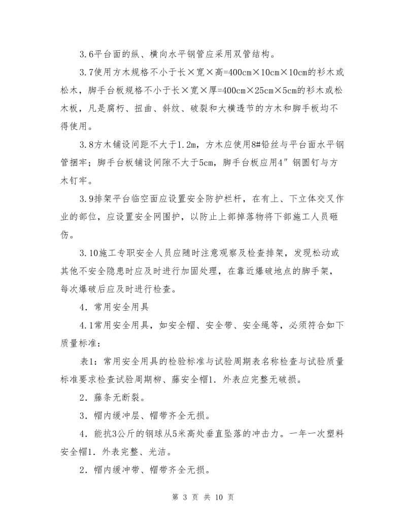 边坡支护锚索施工安全操作规程.doc_第3页