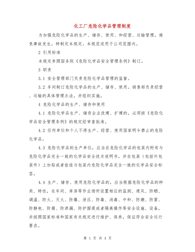 化工厂危险化学品管理制度.doc_第1页