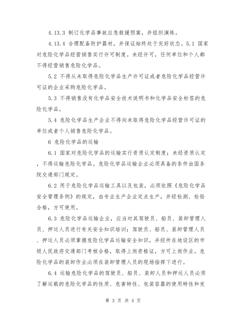 化工厂危险化学品管理制度.doc_第3页