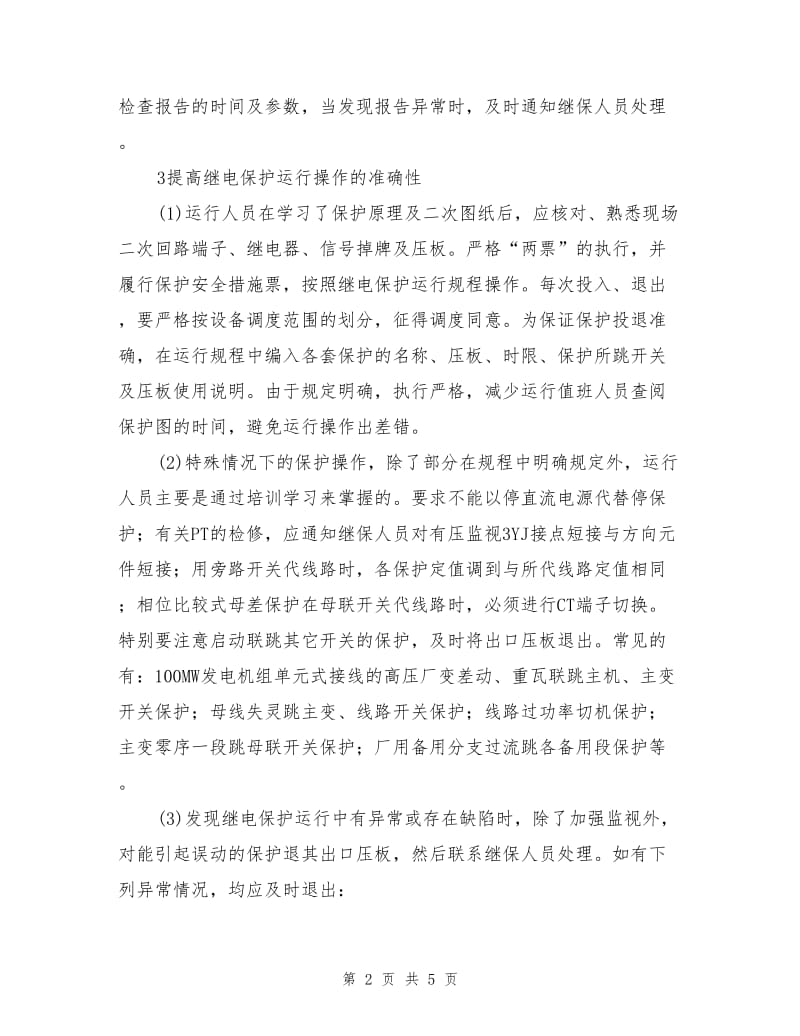 提高继电保护运行的可靠性.doc_第2页